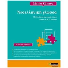 ΝΕΟΕΛΛΗΝΙΚΗ ΓΛΩΣΣΑ ΜΕΘΟΔΟΛΟΓΙΑ ΠΑΡΑΓΩΓΗΣ ΛΟΓΟΥ ΓΙΑ ΤΗΝ Α', Β', Γ' ΛΥΚΕΙΟΥ  Νεοελληνική Γλώσσα