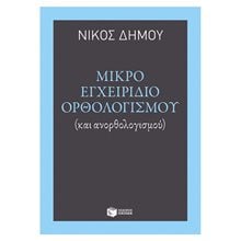 Μικρό εγχειρίδιο ορθολογισμού (και ανορθολογισμού) 10817  Κριτική-Φιλοσοφική Ανάλυση