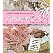 ΝΤΕΚΟΥΠΑΖ #2  Χειροτεχνίες-Κατασκευές Εκπαιδευτικών