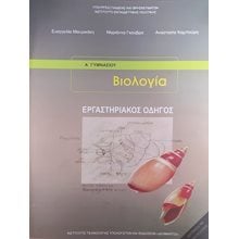 Βιολογία Β + Γ Γυμνασίου Εργαστηριακός Οδηγός  Β' Γυμνασίου