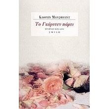 ΤΟ ΓΚΑΡΝΤΕΝ ΠΑΡΤΙ  Κλασική Λογοτεχνία