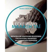 ΜΑΛΑΞΗ ΤΑΪ, ΕΓΧΕΙΡΙΔΙΟ: ΘΕΡΑΠΕΙΑ ΜΕ ΑΝΑΤΟΛΙΚΗ ΦΙΛΟΣΟΦΙΑ ΓΙΑ ΕΥΛΥΓΙΣΙΑ, ΧΑΛΑΡΩΣΗ ΚΑΙ ΕΝΕΡΓΕΙΑΚΗ ΙΣΟΡΡΟΠΙΑ (1Η ΕΚΔ.)  Μαζάζ-Ομορφιά-Γιόγκα