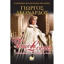 ΤΣΑΡΙΝΑ ΣΟΦΙΑ , Η ΠΑΛΑΙΟΛΟΓΙΝΑ ΠΟΥ ΑΝΕΔΕΙΞΕ ΤΗ ΡΩΣΙΑ , ΩΚ 182  Ιστορικό Μυθιστόρημα-Δοκίμιο