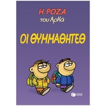 Η Ρόζα του Αρκά. Οι θυμμαθητέθ 13997  Κόμικς