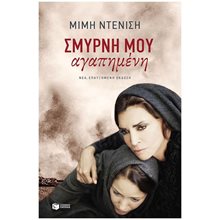 Σμύρνη μου αγαπημένη (νέα, επαυξημένη έκδοση) 11868  Θέατρο