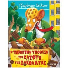 Η ΠΑΡΑΞΕΝΗ ΥΠΟΘΕΣΗ ΤΟΥ ΚΛΕΦΤΗ ΤΗΣ ΣΟΚΟΛΑΤΑΣ 55 , 8 ΑΓ4 6091  Περιπέτειες Μυστηρίου-Φαντασίας