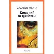 ΚΑΤΩ ΑΠΟ ΤΟ ΗΦΑΙΣΤΕΙΟ  Κλασική Λογοτεχνία