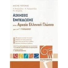 ΑΣΚΗΣΕΙΣ ΕΜΠΕΔΩΣΗΣ ΣΤΗΝ ΑΡΧΑΙΑ ΕΛΛΗΝΙΚΗ ΓΛΩΣΣΑ Γ ΓΥΜΝ.  Αρχαία