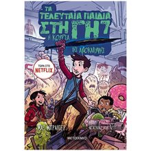 ΤΑ ΤΕΛΕΥΤΑΙΑ ΠΑΙΔΙΑ ΣΤΗΝ ΓΗ 7   82801  Περιπέτειες Μυστηρίου-Φαντασίας