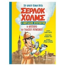 ΤΟ ΜΥΣΤΗΡΙΟ ΤΟΥ ΓΑΛΑΖΙΟΥ ΡΟΥΜΠΙΝΙΟΥ ΣΕΡΛΟΚ ΧΟΛΜΣ  Περιπέτειες Μυστηρίου-Φαντασίας