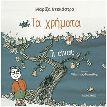 ΤΑ ΧΡΗΜΑΤΑ ΤΙ ΕΙΝΑΙ  Παραμύθια Απλά