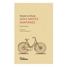 ΔΕΚΑ ΜΙΚΡΕΣ ΑΝΑΡΧΙΚΕΣ  Σύγχρονη Ξένη Λογοτεχνία