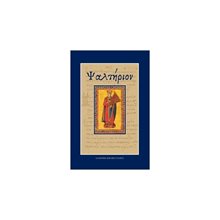 ΨΑΛΤΗΡΙΟΝ  Εκκλησσιαστικά Βιβλία