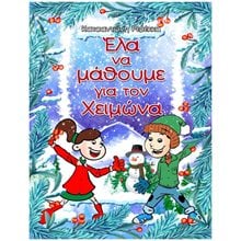ΕΛΑ ΝΑ ΜΑΘΟΥΜΕ ΓΙΑ ΤΟΝ ΧΕΙΜΩΝΑ  Ώρα-Μήνες-Εποχές