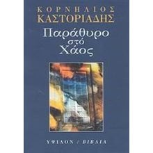 ΠΑΡΑΘΥΡΟ ΣΤΟ ΧΑΟΣ  Μελέτες-Δοκίμια