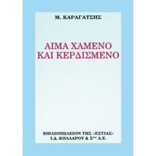 ΑΙΜΑ ΧΑΜΕΝΟ ΚΑΙ ΚΕΡΔΙΣΜΕΝΟ  Νεοελληνική Λογοτεχνία