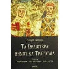 ΤΑ ΩΡΑΙΟΤΕΡΑ ΔΗΜΟΤΙΚΑ ΤΡΑΓΟΥΔΙΑ ΤΟΜΟΣ Δ  Λαογραφία-Παροιμίες