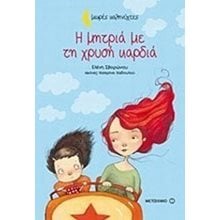 Η ΜΗΤΡΙΑ ΜΕ ΤΗ ΧΡΥΣΗ ΚΑΡΔΙΑ , ΚΩΔ:6450  Παραμύθια Απλά