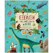 Η ΕΞΕΛΙΞΗ ΤΗΣ ΖΩΗΣ ΣΤΗ ΓΗ  Βιβλία Γνώσεων