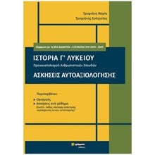 ΙΣΤΟΡΙΑ Γ' ΛΥΚΕΙΟΥ ΑΣΚΗΣΕΙΣ ΑΥΤΟΑΞΙΟΛΟΓΗΣΗΣ  Ιστορία Θεωρητικής Κατεύθυνσης