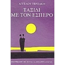 ΤΑΞΙΔΙ ΜΕ ΤΟΝ ΕΣΠΕΡΟ  1-04-077  Νεοελληνική Λογοτεχνία
