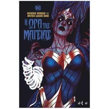 Η ΩΡΑ ΤΗΣ ΜΑΓΕΙΑΣ - WONDER WOMAN & JUSTICE LEAGUE DARK  Κόμικς