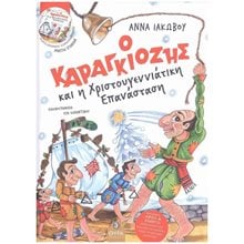 Ο ΚΑΡΑΓΚΙΟΖΗΣ ΚΑΙ Η ΧΡΙΣΤΟΥΓΕΝΝΙΑΤΙΚΗ ΕΠΑΝΑΣΤΑΣΗ (+CD+ΑΦΙΣΑ)  Βιβλία Χριστουγέννων