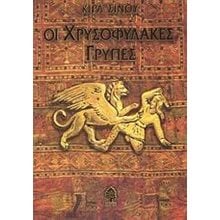 ΟΙ ΧΡΥΣΟΦΥΛΑΚΕΣ ΓΡΥΠΕΣ  Ιστορικό Μυθιστόρημα-Περιπέτεια