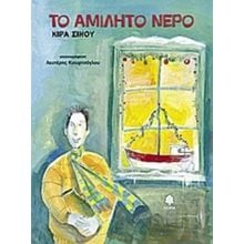 ΤΟ ΑΜΙΛΗΤΟ ΝΕΡΟ 3919  Παραμύθια Δεμένα