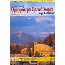 ΖΗΣΤΕ ΣΤΑ ΟΜΟΡΦΟΤΕΡΑ ΟΡΕΙΝΑ ΧΩΡΙΑ ΤΗΣ ΕΛΛΑΔΑΣ ΤΟΜΟΣ Β  Τουριστικοί Οδηγοί Εσωτερικού-Εξωτερικού