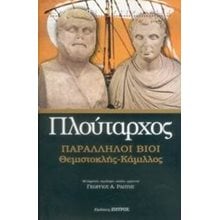 ΠΑΡΑΛΛΗΛΟΙ ΒΙΟΙ : ΘΕΜΙΣΤΟΚΛΗΣ - ΚΑΜΙΛΛΟΣ  Αρχαίοι Έλληνες