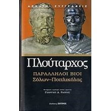 ΠΑΡΑΛΛΗΛΟΙ ΒΙΟΙ : ΣΟΛΩΝ - ΠΟΠΛΙΚΟΛΑΣ  Αρχαίοι Έλληνες