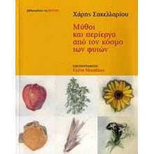 ΜΥΘΟΙ ΚΑΙ ΠΕΡΙΕΡΓΑ ΑΠΟ ΤΟΝ ΚΟΣΜΟ ΤΩΝ ΦΥΤΩΝ  Λαογραφία-Παροιμίες