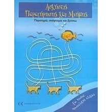 ΑΣΚΗΣΕΙΣ ΠΑΡΑΤΗΡΗΣΗΣ ΚΑΙ ΜΝΗΜΗΣ ΠΑΡΑΤΗΡΩ-ΣΚΕΦΤΟΜΑΙ-ΒΡΙΣΚΩ  Διάφορα