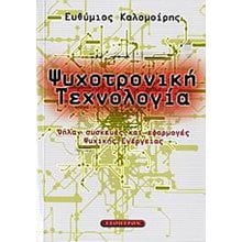 ΨΥΧΟΤΡΟΝΙΚΗ ΤΕΧΝΟΛΟΓΙΑ  Πολιτικές Επιστήμες