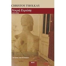 ΝΕΚΡΗ ΕΥΡΩΠΗ  Σύγχρονη Ελληνική Λογοτεχνία