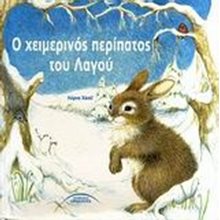 Ο ΧΕΙΜΕΡΙΝΟΣ ΠΕΡΙΠΑΤΟΣ ΤΟΥ ΛΑΓΟΥ 01.225  Βιβλία Χριστουγέννων