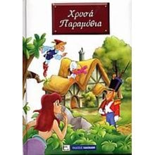ΧΡΥΣΑ ΠΑΡΑΜΥΘΙΑ 015943  Παραμύθια Δεμένα