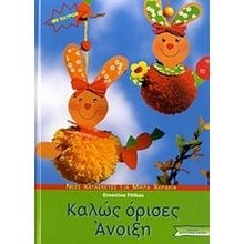 ΚΑΛΩΣ ΟΡΙΣΕΣ ΑΝΟΙΞΗ  018256  Χειροτεχνίες-Κατασκευές Για Παιδιά