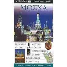 ΤΟΥΡΙΣΤΙΚΟΣ ΟΔΗΓΟΣ EXPLORER  ΜΟΣΧΑ  Τουριστικοί Οδηγοί Εσωτερικού-Εξωτερικού