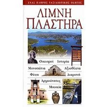 ΤΟΥΡΙΣΤΙΚΟΣ ΟΔΗΓΟΣ EXPLORER ΛΙΜΝΗΣ ΠΛΑΣΤΗΡΑ  Τουριστικοί Οδηγοί Εσωτερικού-Εξωτερικού