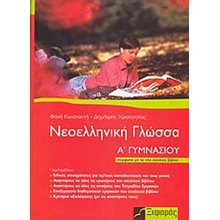 ΝΕΟΕΛΛΗΝΙΚΗ ΓΛΩΣΣΑ Α ΓΥΜΝΑΣΙΟΥ  Νεοελληνική Γλώσσα