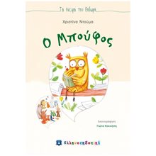 Ο ΜΠΟΥΦΟΣ  Μύθοι-Θρύλοι-Παραμύθια