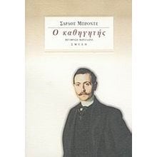 Ο ΚΑΘΗΓΗΤΗΣ  Κλασική Λογοτεχνία