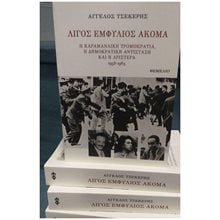 ΛΙΓΟΣ ΕΜΦΥΛΙΟΣ ΑΚΟΜΑ  Νεότερη-Σύγχρονη Ιστορία