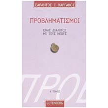 ΠΡΟΒΛΗΜΑΤΙΣΜΟΙ 1 ΕΝΑΣ ΔΙΑΛΟΓΟΣ ΜΕ ΤΟΥΣ ΝΕΟΥΣ  Ψυχολογία