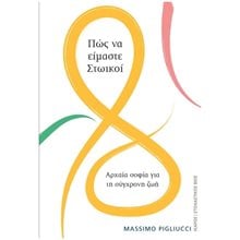 ΠΩΣ ΝΑ ΕΙΜΑΣΤΕ ΣΤΩΙΚΟΙ  Εφαρμοσμένη Φιλοσοφία