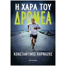 Η ΧΑΡΑ ΤΟΥ ΔΡΟΜΕΑ  Αθλητισμός