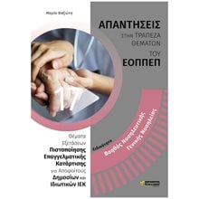 ΒΟΗΘΟΣ ΝΟΣΗΛΕΥΤΙΚΗΣ ΓΕΝΙΚΗΣ ΝΟΣΗΛΕΙΑΣ ΑΠΑΝΤΗΣΕΙΣ ΕΟΠΠΕΠ  Εκπαίδευση Ενηλίκων