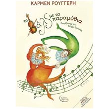 ΤΑ ΒΑΛΣ ΜΕ ΤΑ ΠΑΡΑΜΥΘΙΑ  (+CD)  Μύθοι-Θρύλοι-Παραμύθια